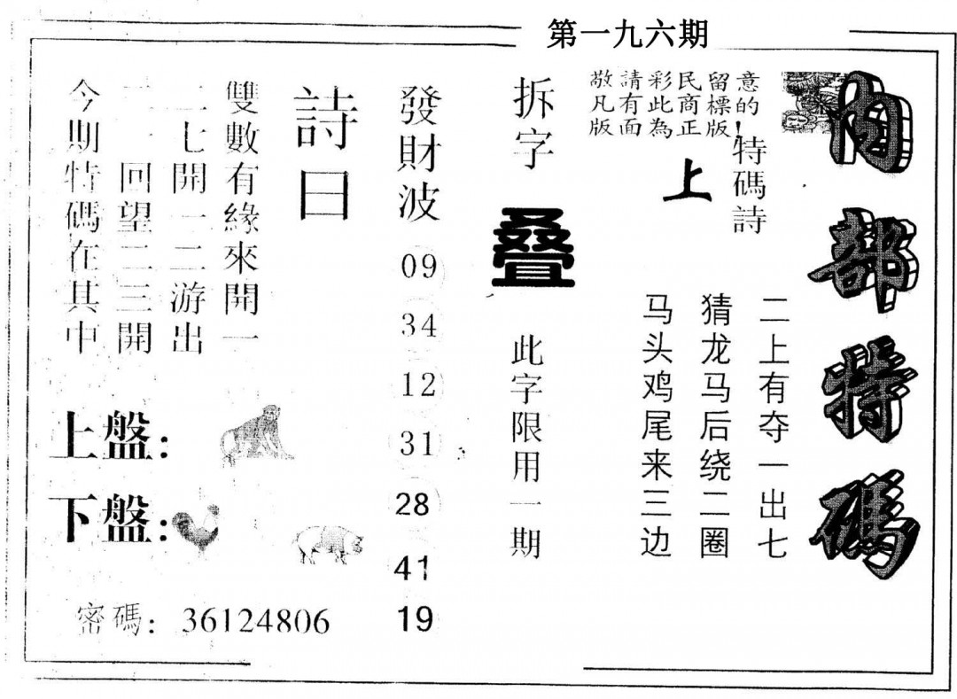 另版内部特码-196