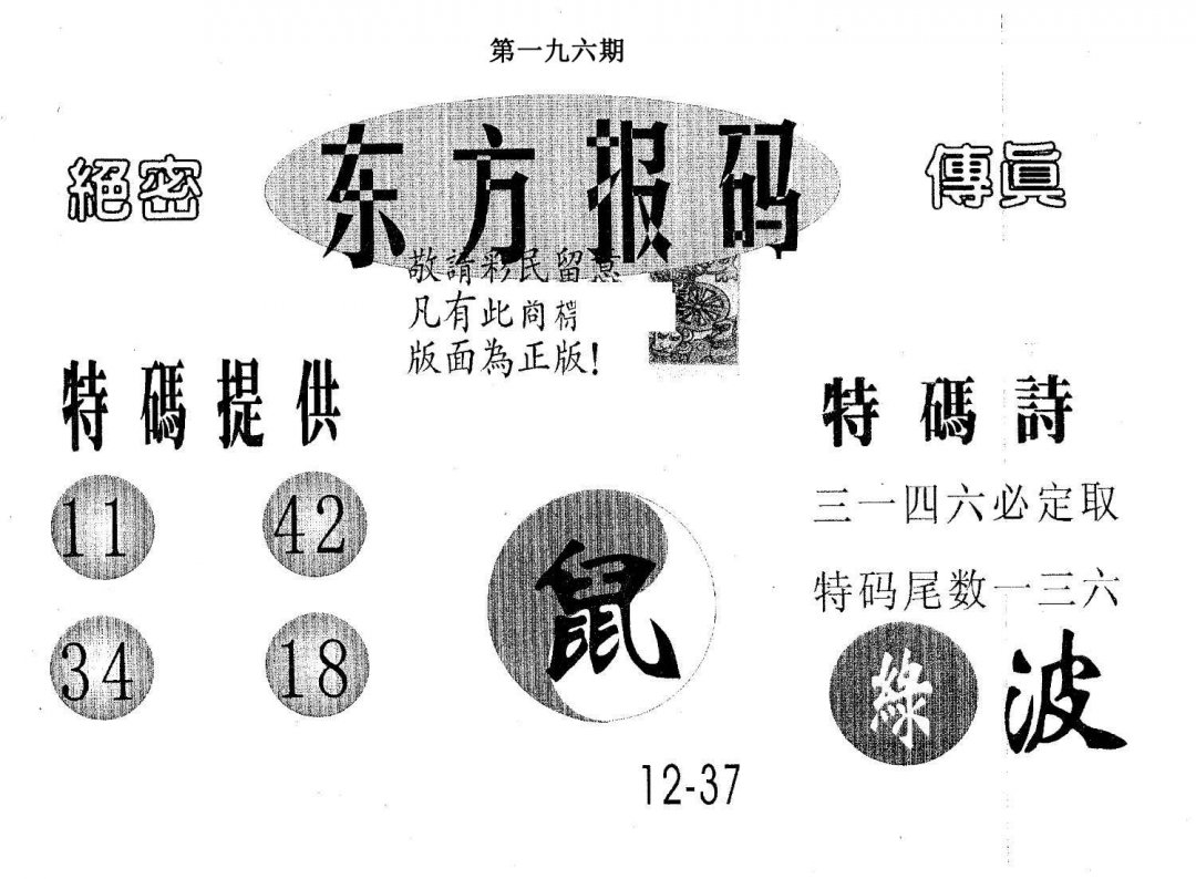 东方报码-196