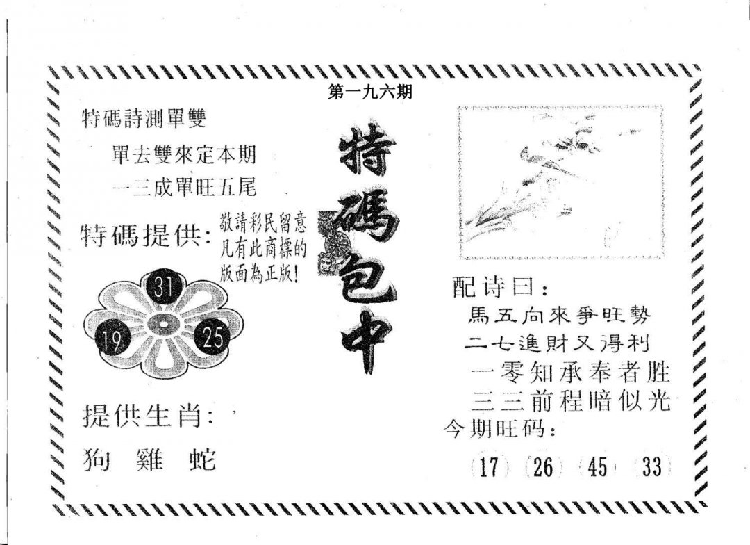 特码包中-196