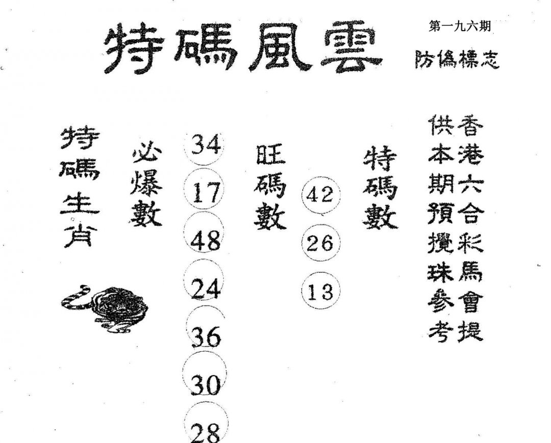 特码风云-196