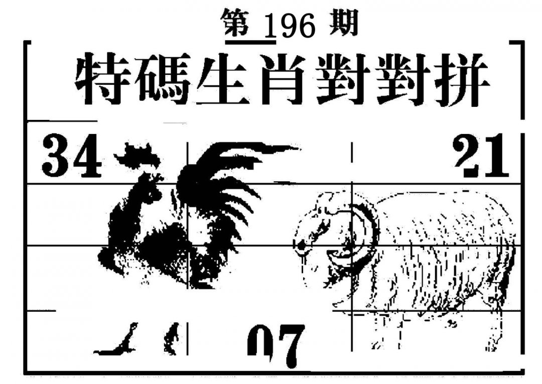 特码生肖对对拼-196