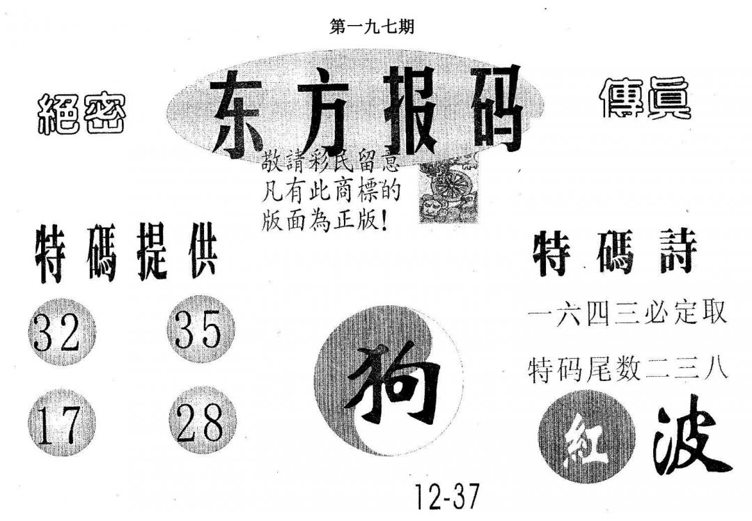 东方报码-197