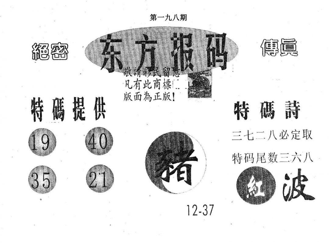 东方报码-198