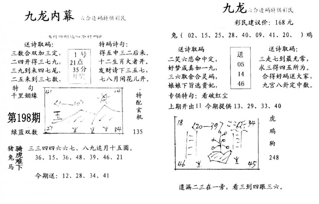 九龙内幕(开奖)-198