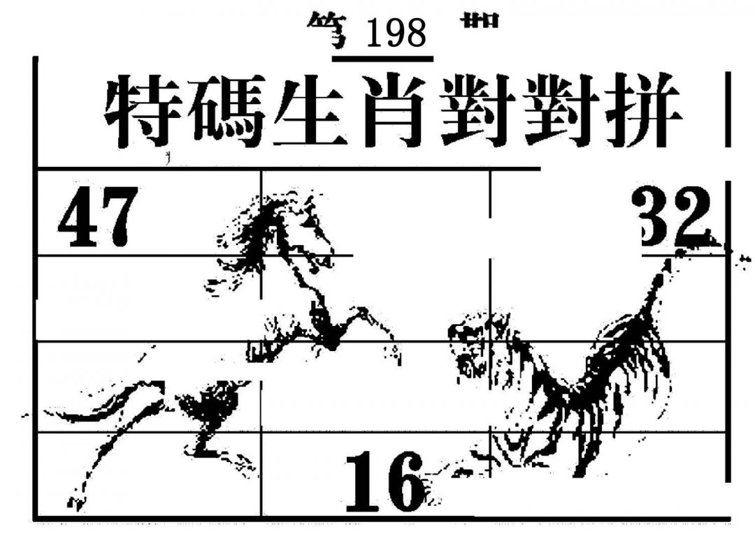 特码生肖对对拼-198