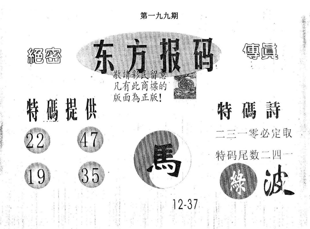 东方报码-199