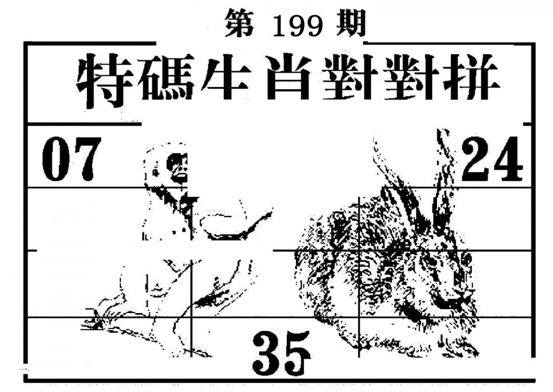 特码生肖对对拼-199