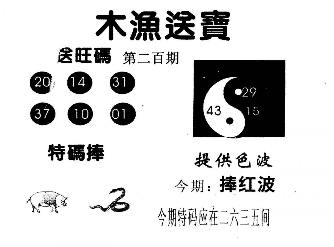 木渔送宝-200