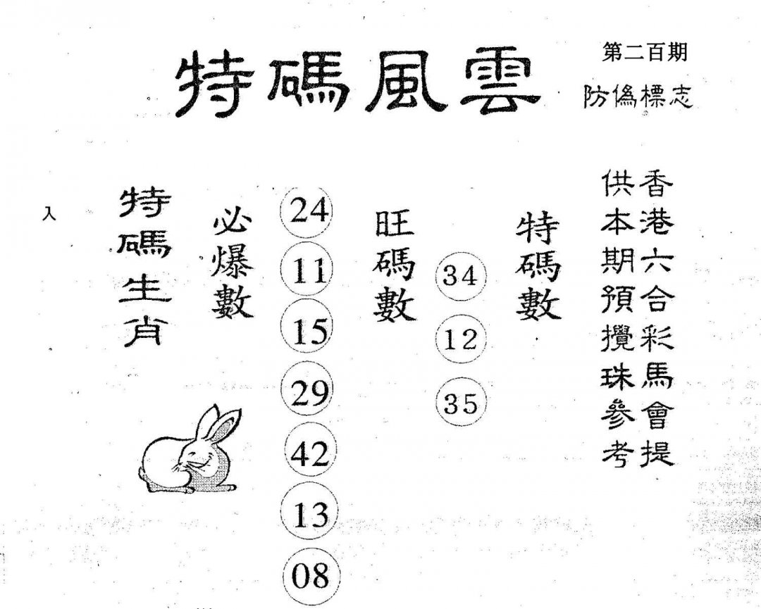 特码风云-200