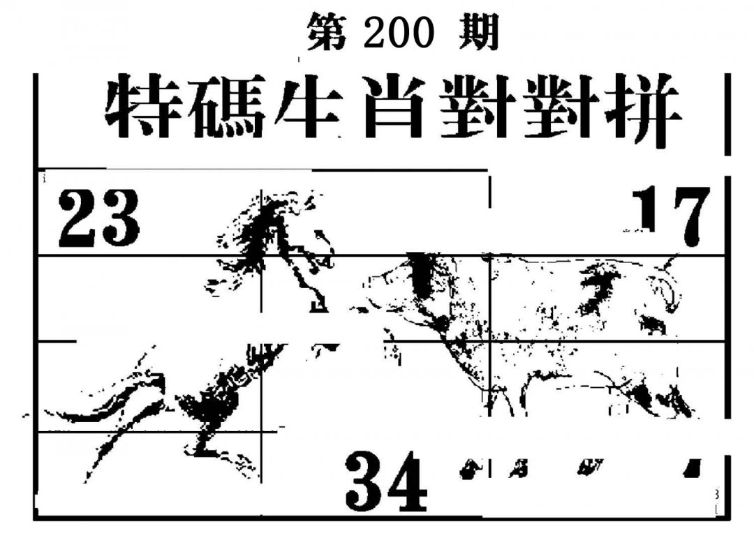 特码生肖对对拼-200