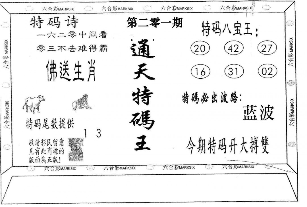 通天特码王-201