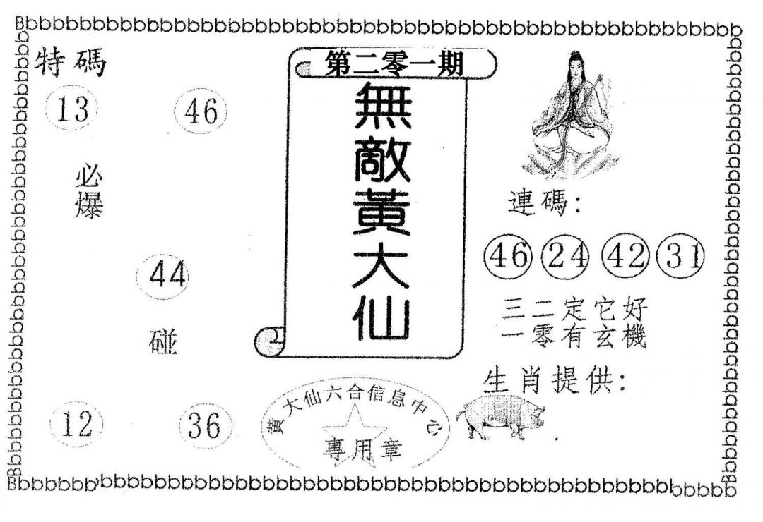 无敌黄大仙-201