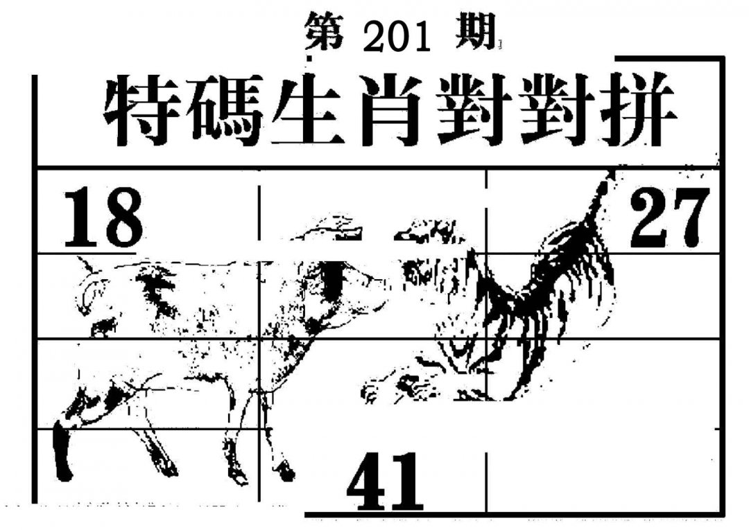 特码生肖对对拼-201