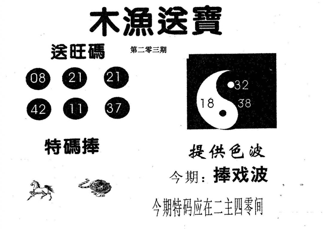 木渔送宝-203