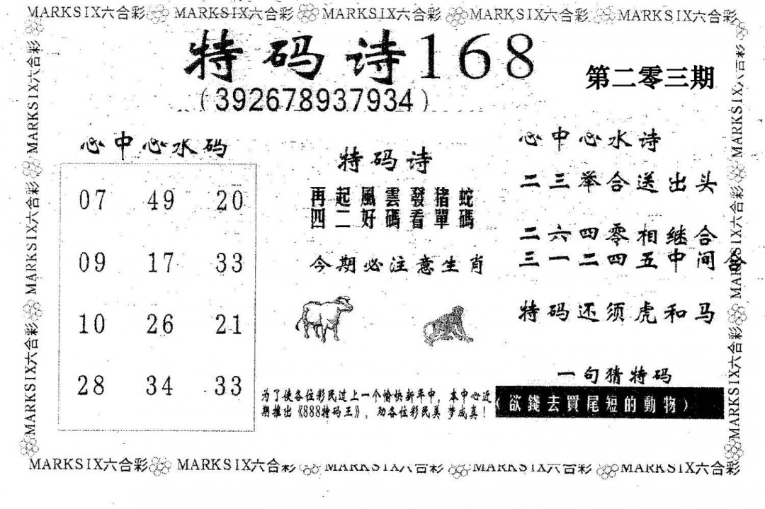 特码诗168-203