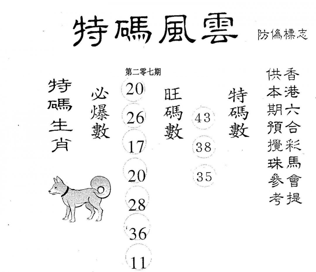 特码风云-207