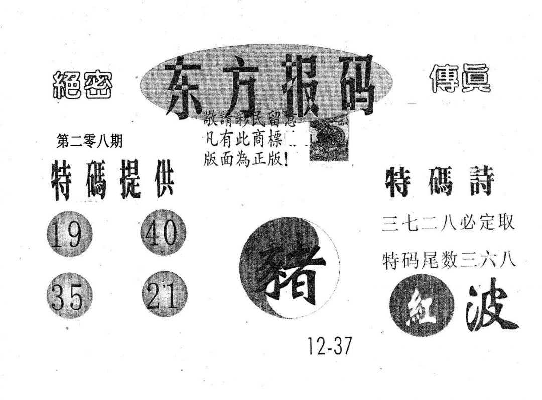 东方报码-208