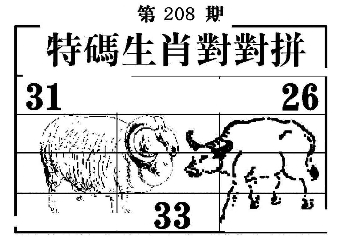 特码生肖对对拼-208