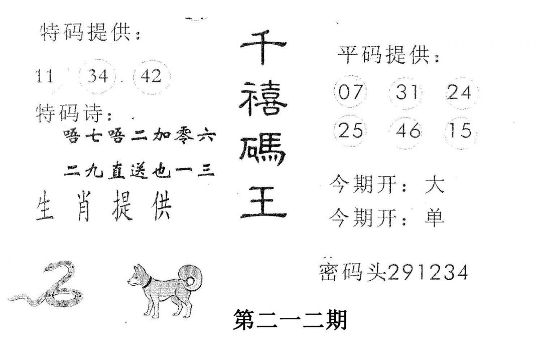 千禧码王-212