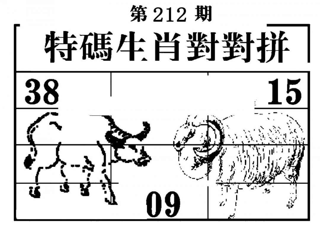 特码生肖对对拼-212