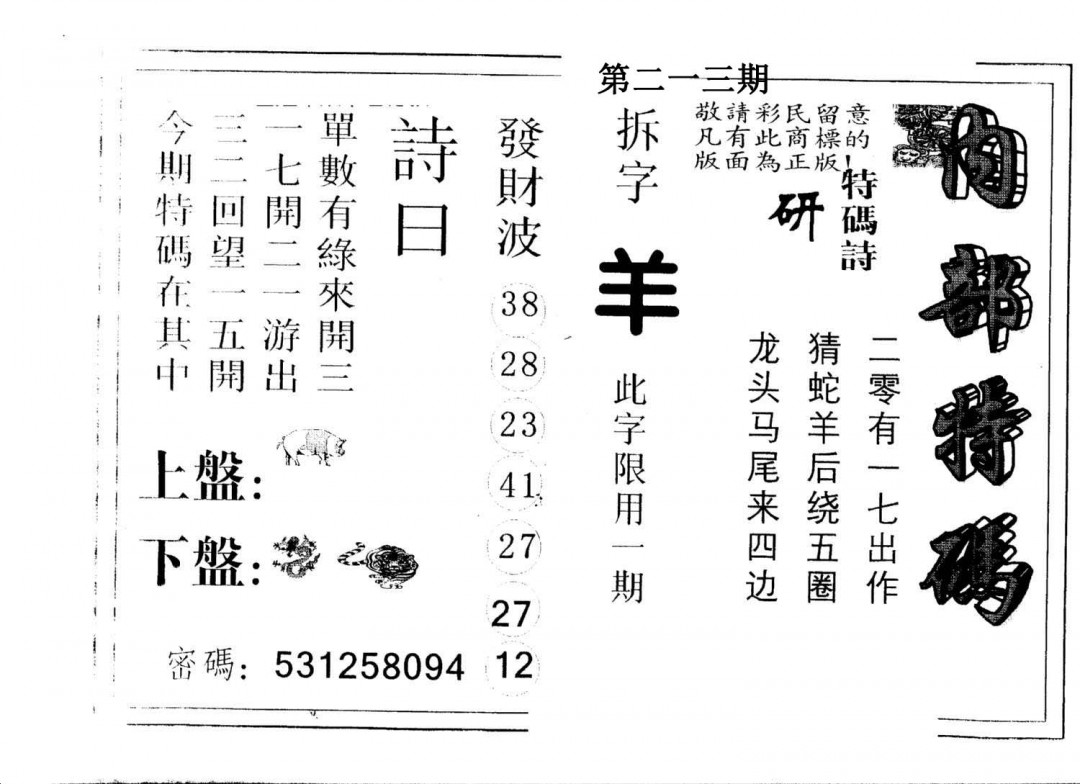 另版内部特码-213