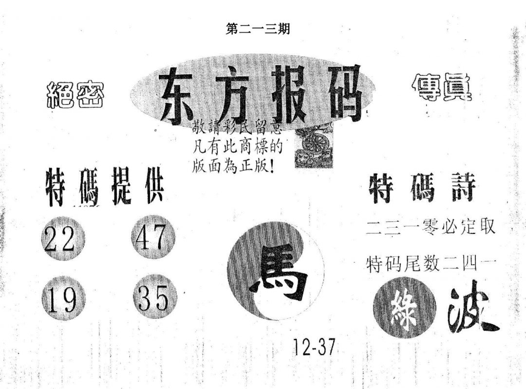 东方报码-213