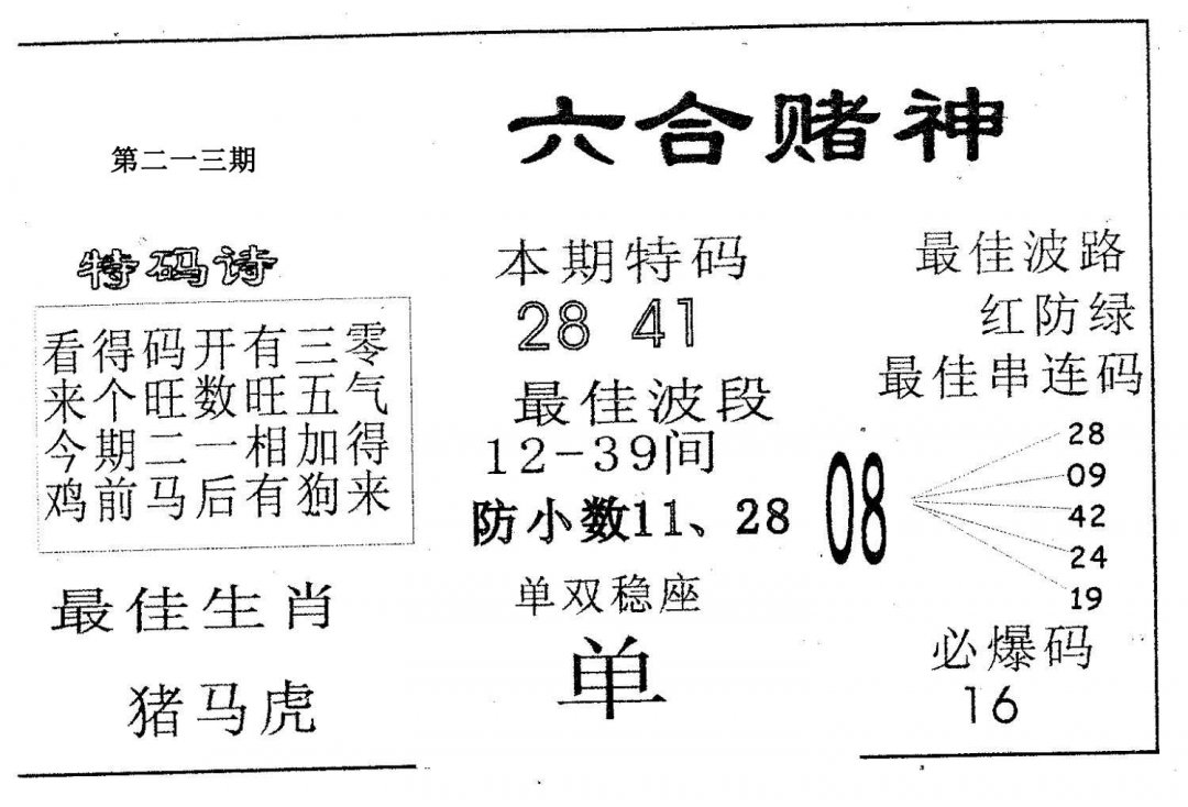 六合赌神-213