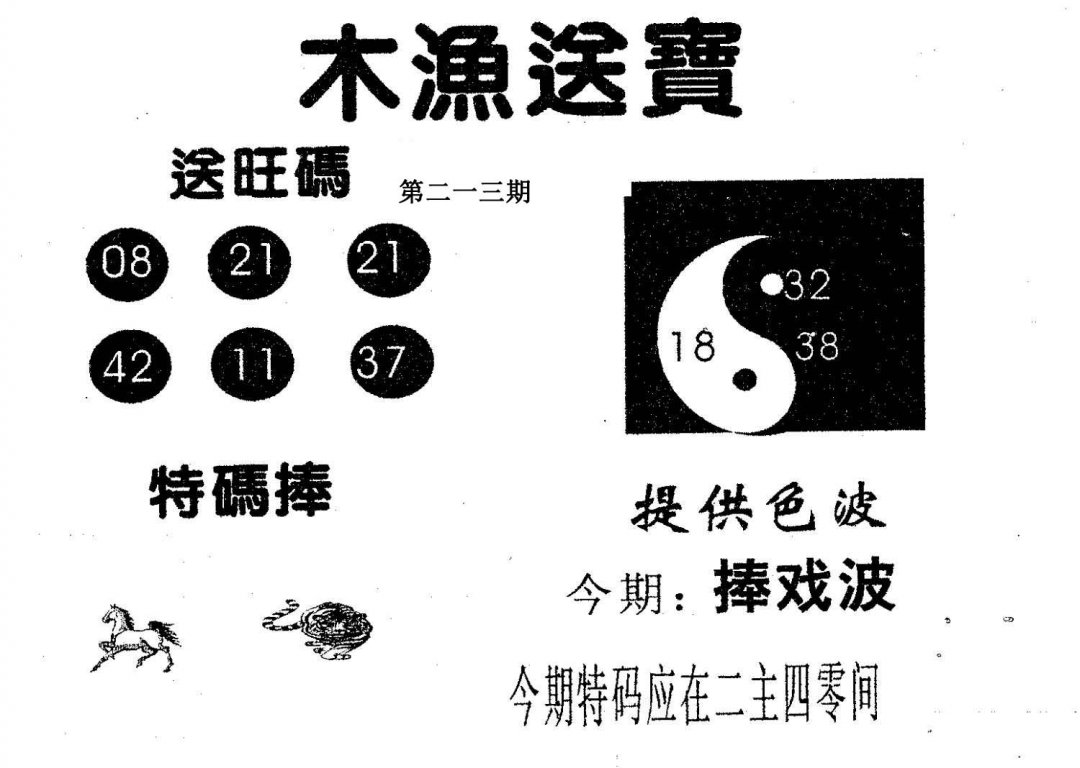 木渔送宝-213