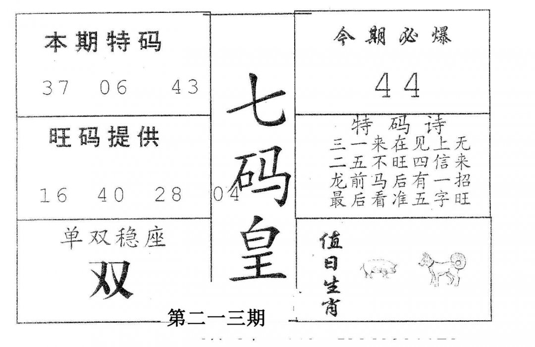 七码皇-213