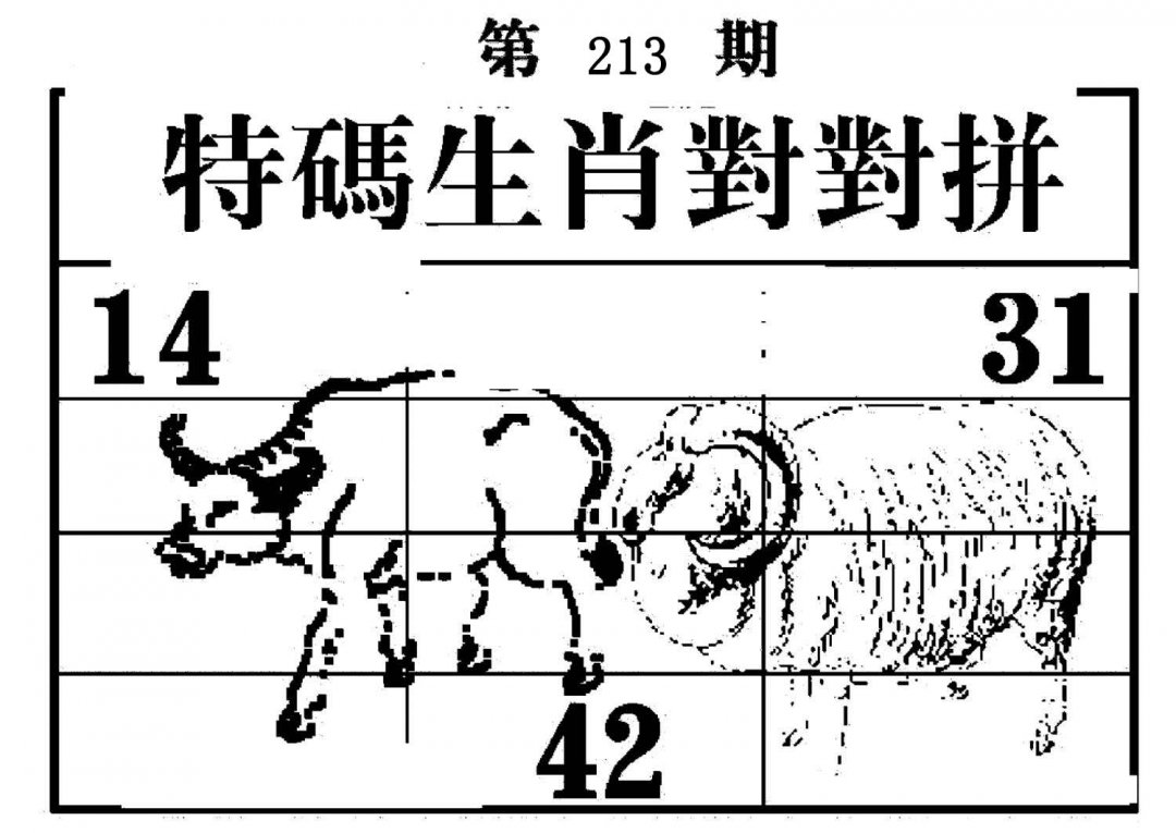 特码生肖对对拼-213