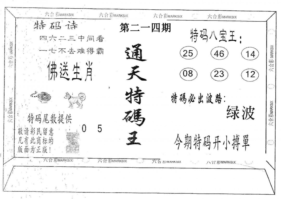 通天特码王-214