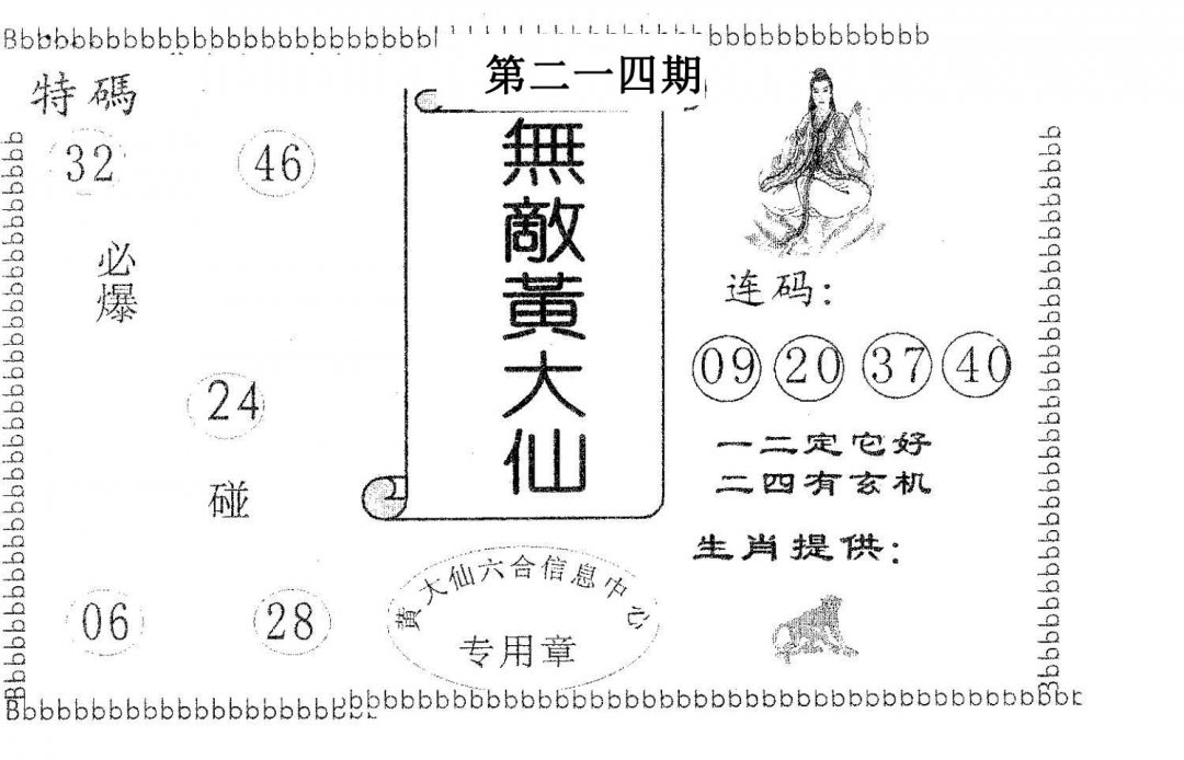 无敌黄大仙-214