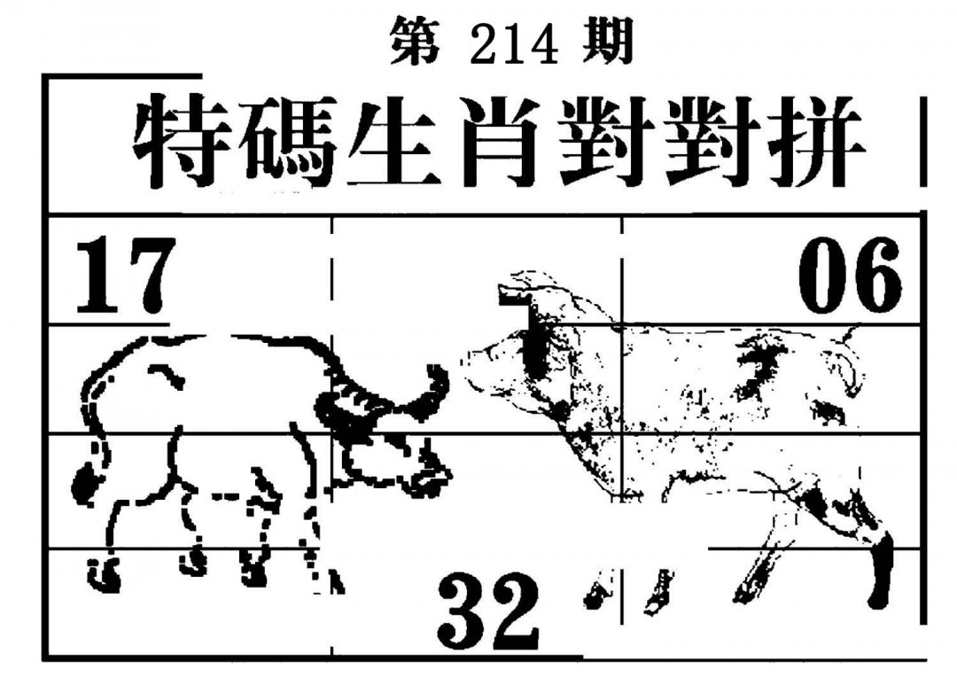 特码生肖对对拼-214