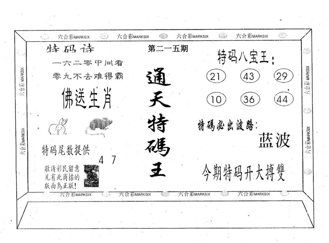 通天特码王-215