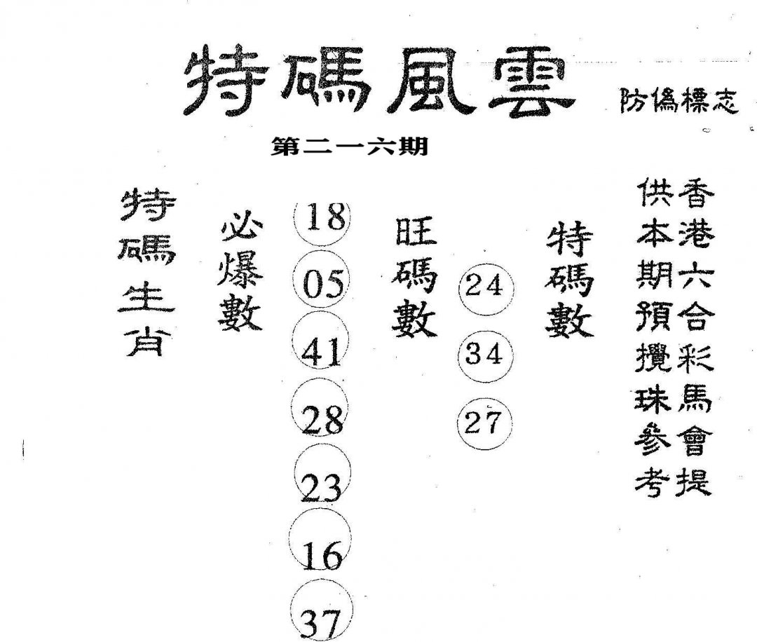 特码风云-216