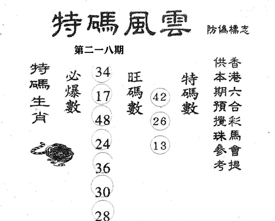 特码风云-218