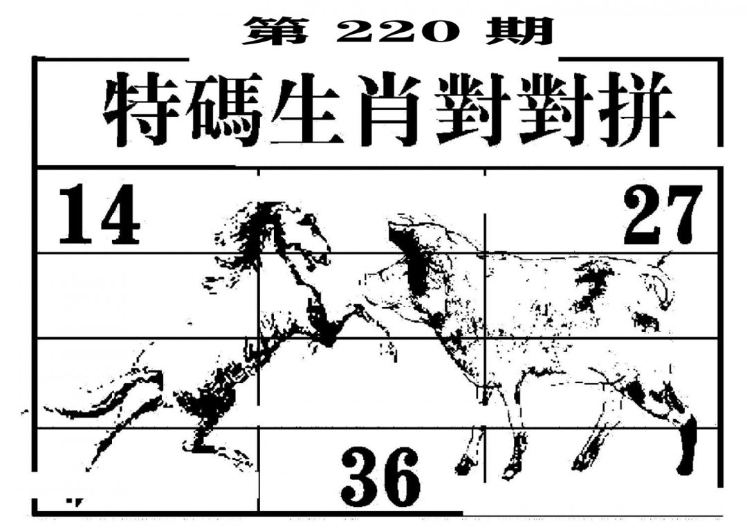 特码生肖对对拼-220