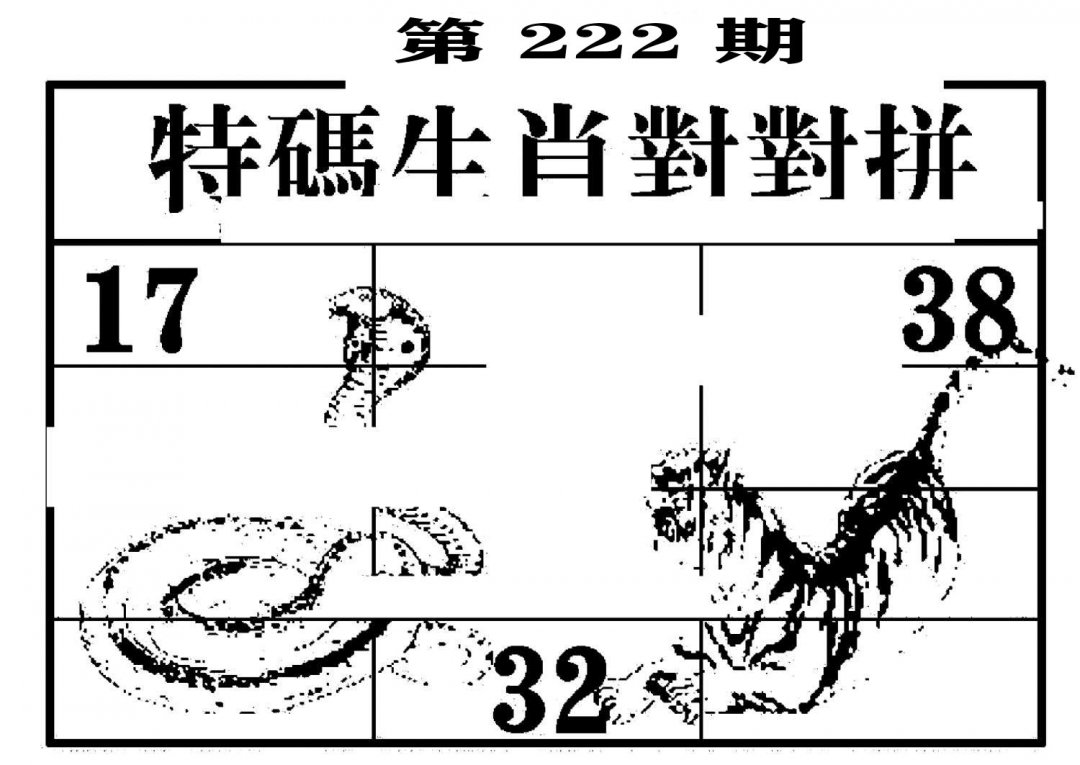 特码生肖对对拼-222