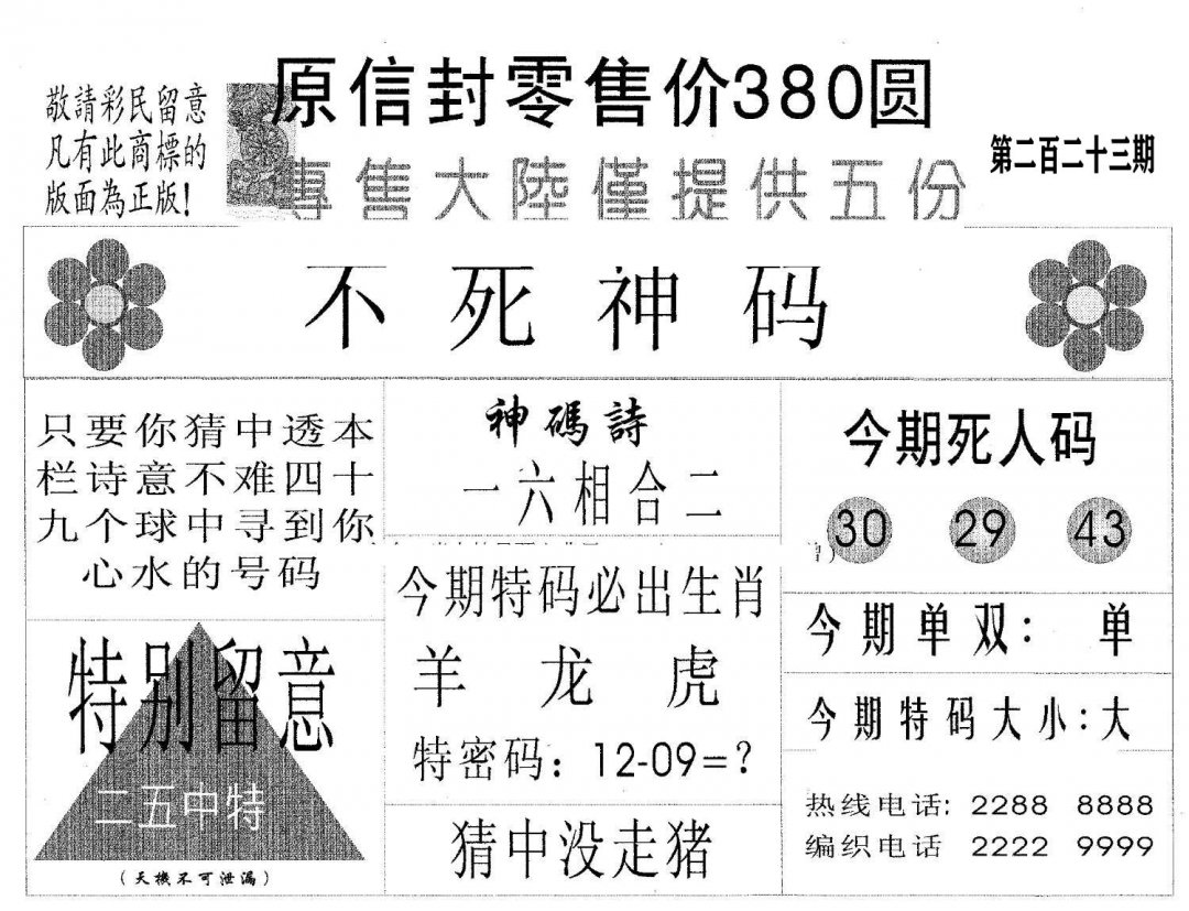 不死码B-223