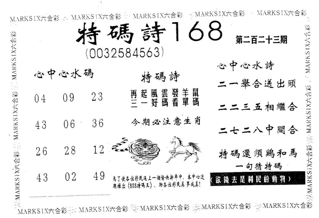 特码诗168-223