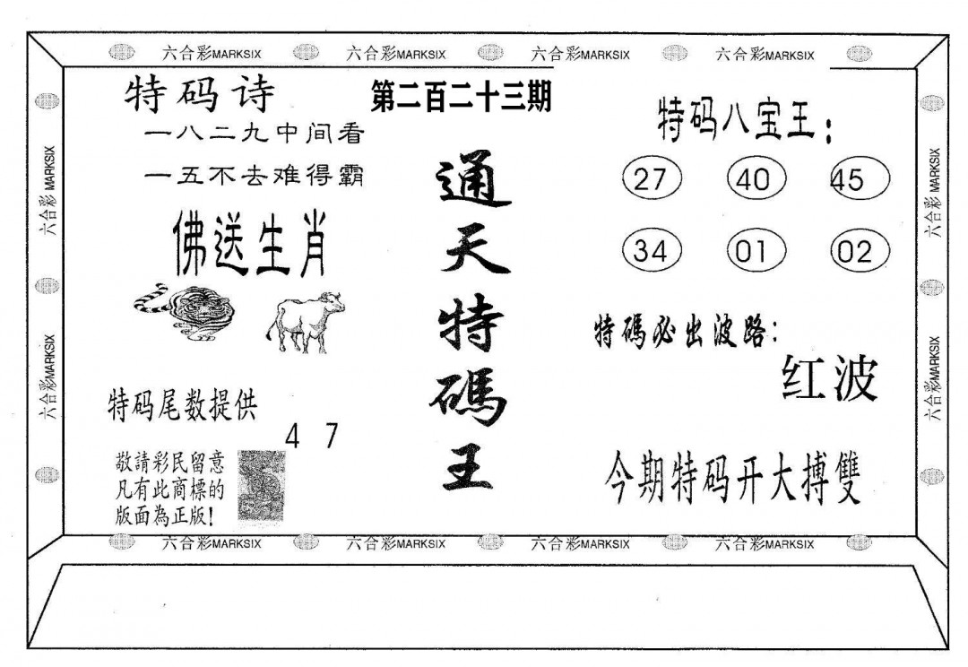 通天特码王-223