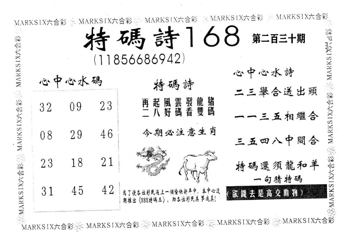 特码诗168-230