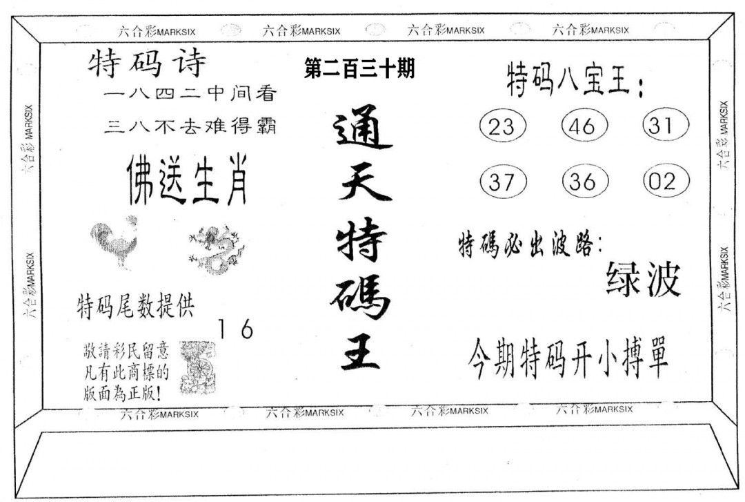 通天特码王-230