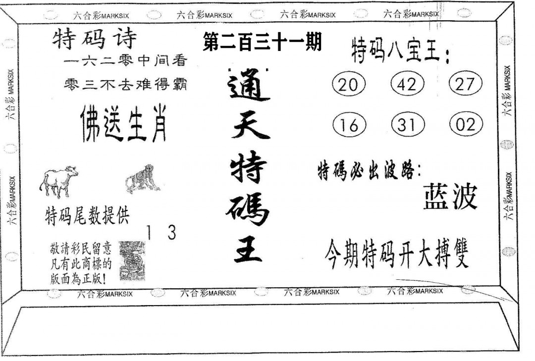 通天特码王-231