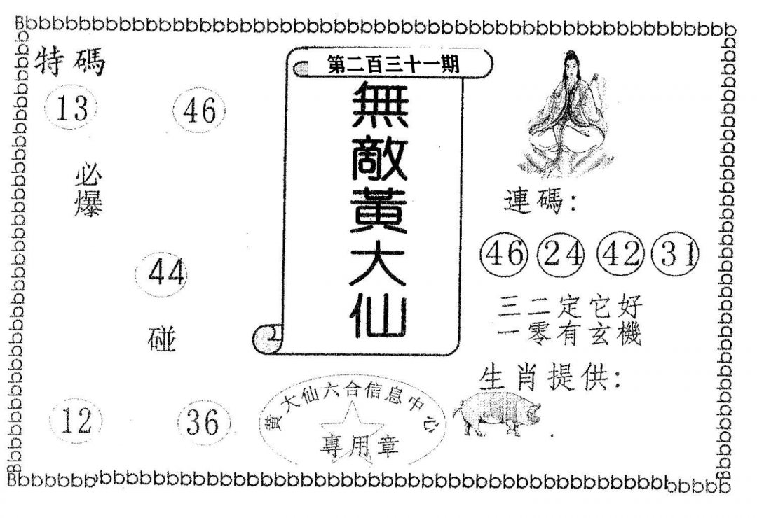 无敌黄大仙-231