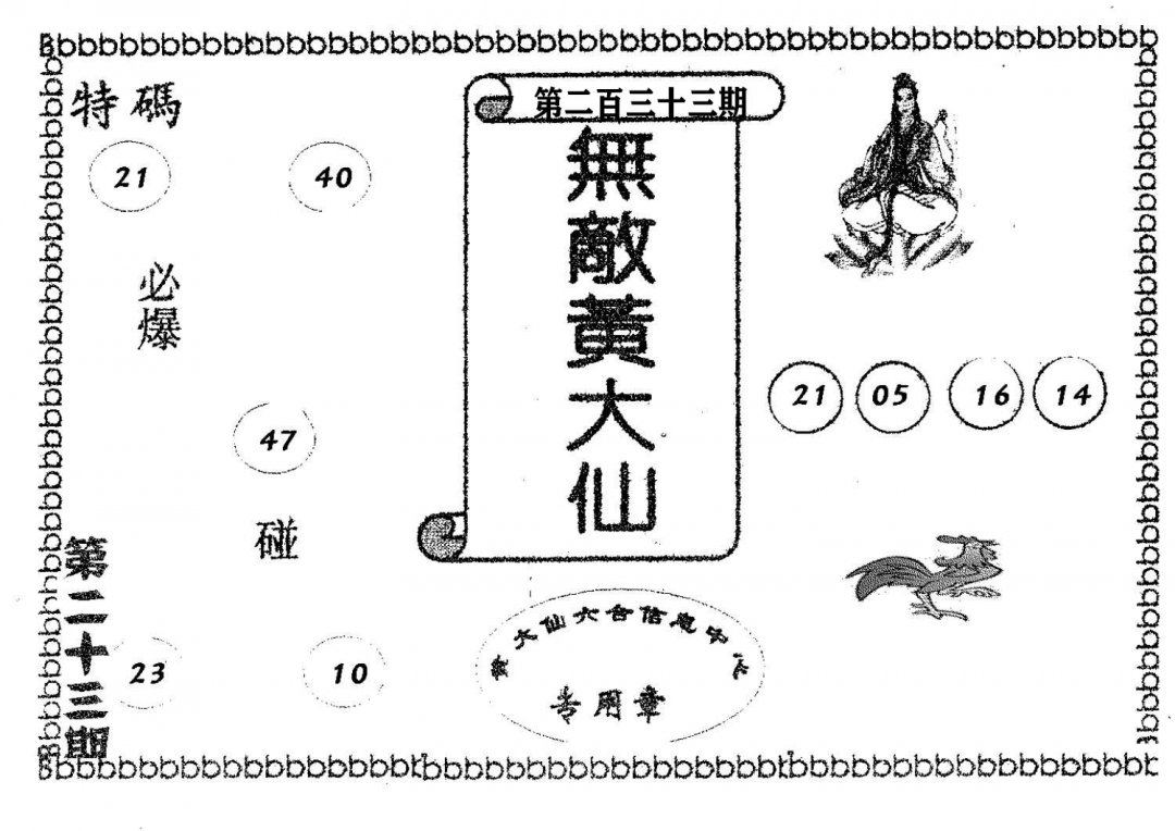 无敌黄大仙-233