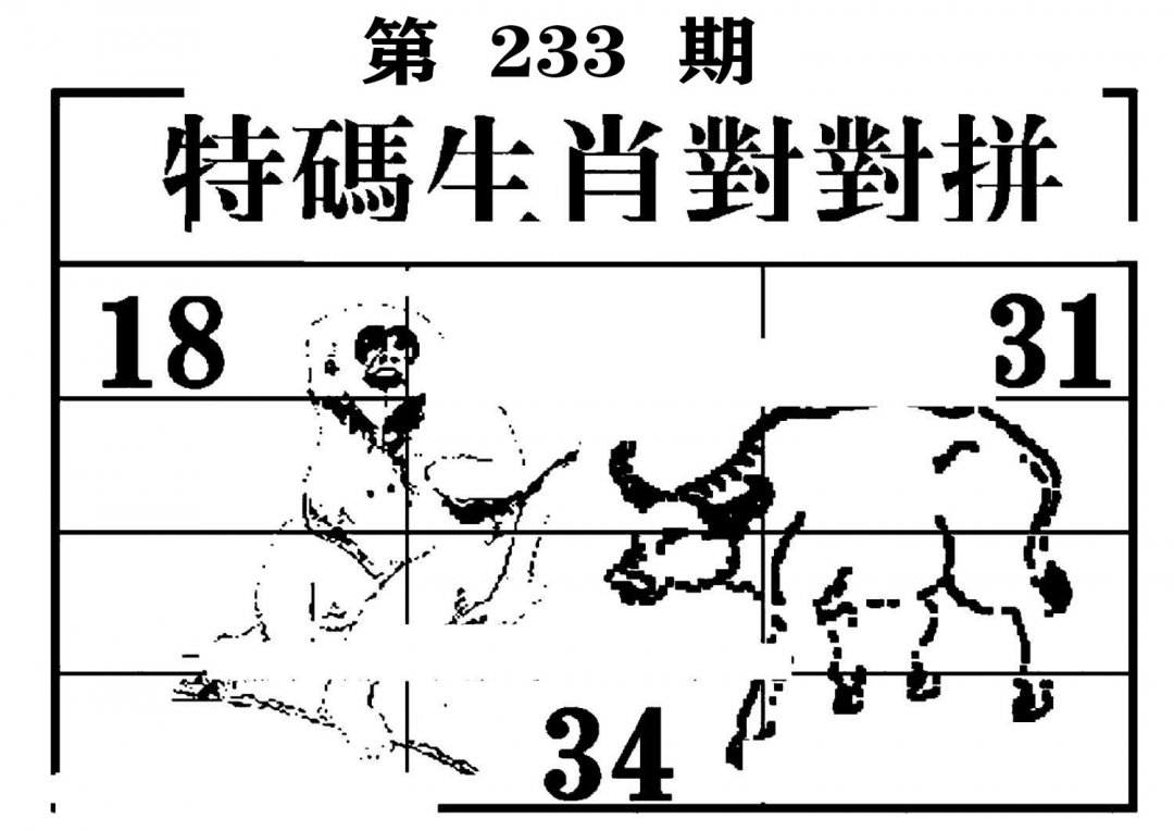 特码生肖对对拼-233