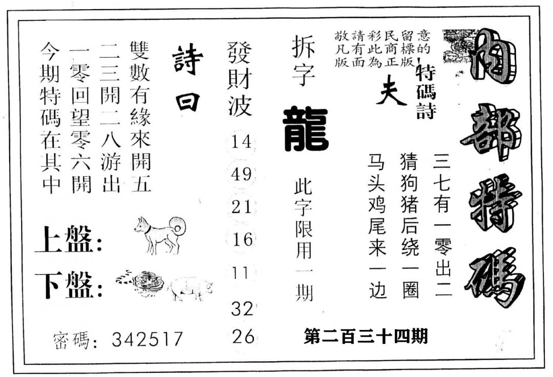 另版内部特码-234