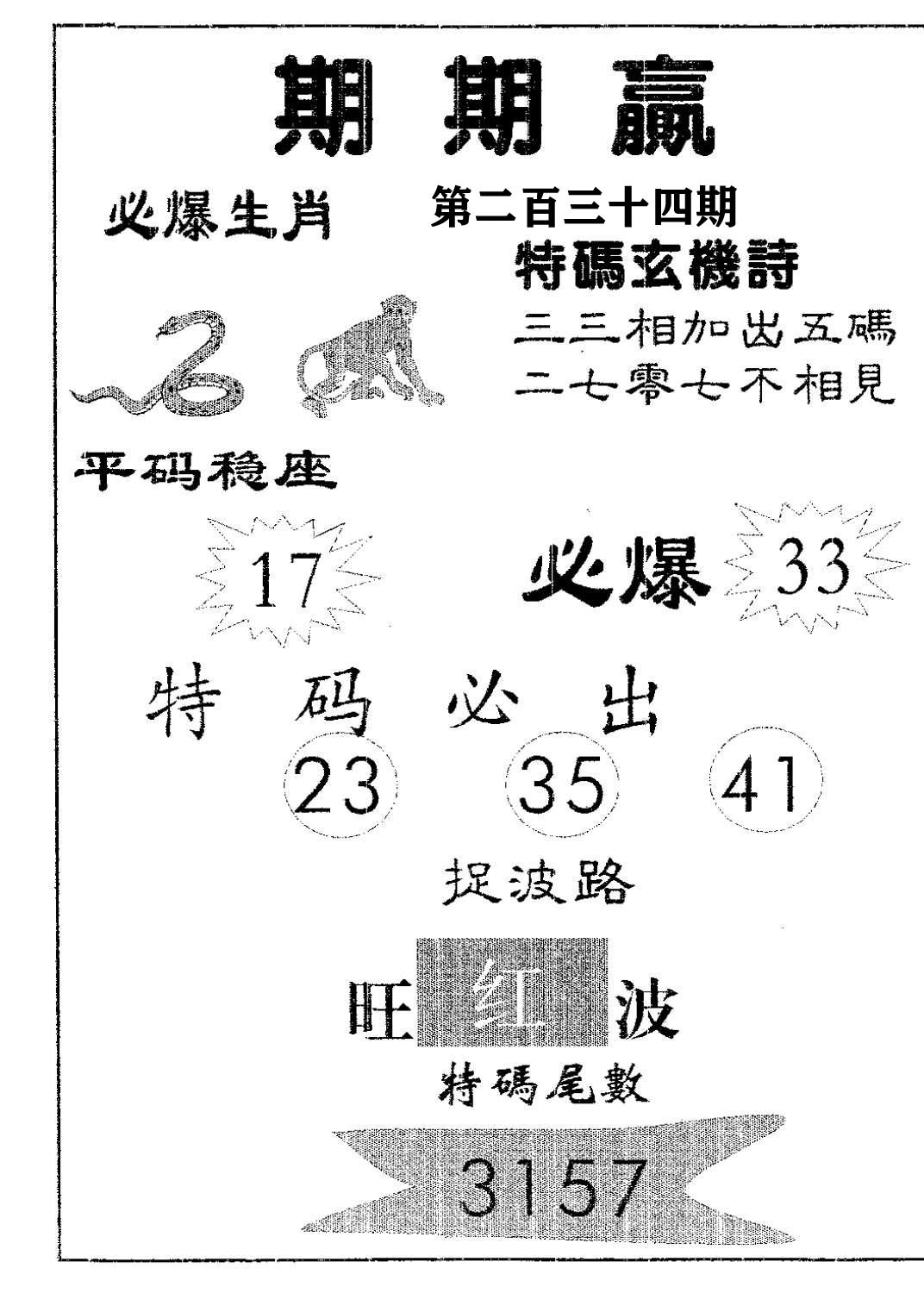 期期赢-234