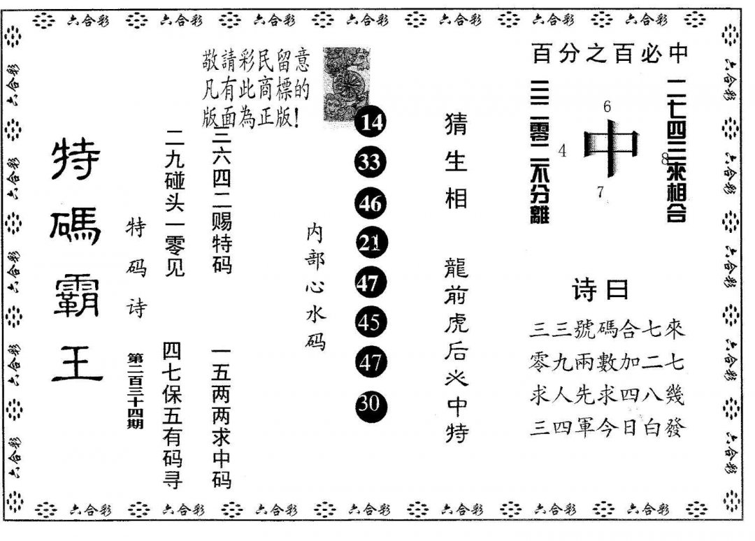 特码霸王A-234